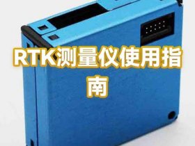 rtk测量仪器的操作流程 - rtk测量仪器干什么用的