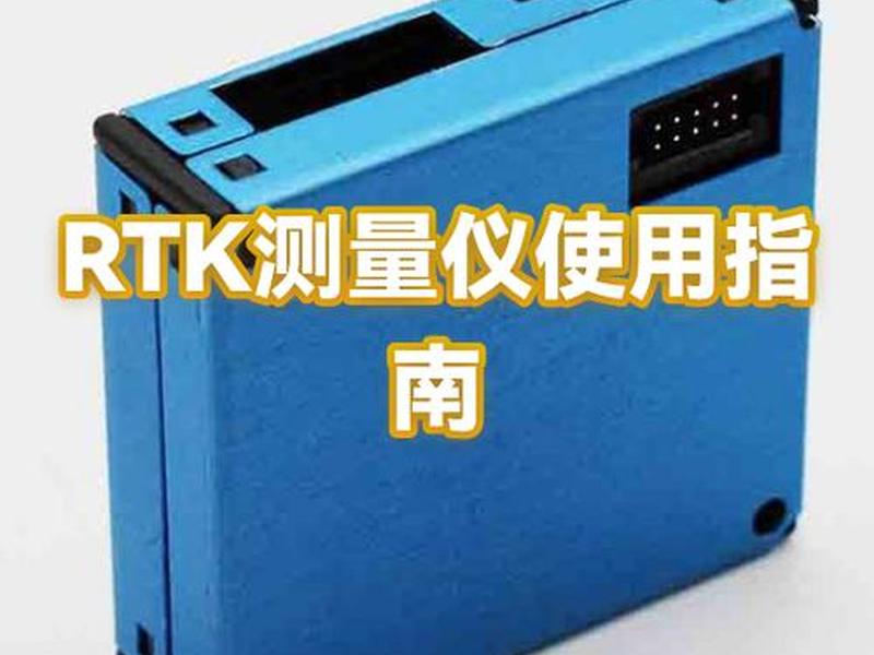 rtk测量仪器的操作流程 - rtk测量仪器干什么用的 rtk测量仪器的操作流程 - rtk测量仪器干什么用的