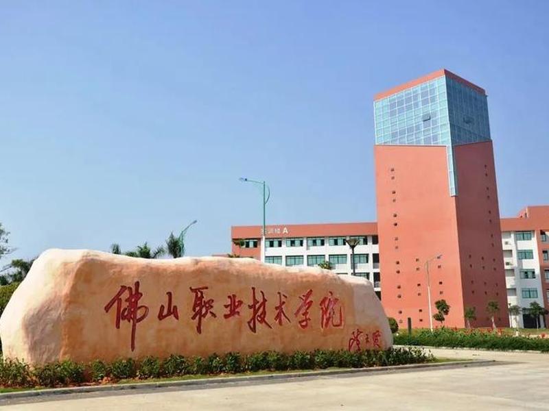 佛山建设学院;佛山建设学院官网 佛山建设学院;佛山建设学院官网