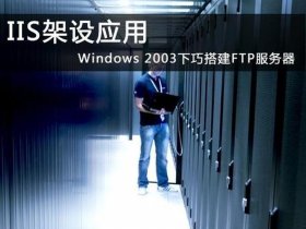 win2003iis搭建web 用windows server 2003创建一个web站点