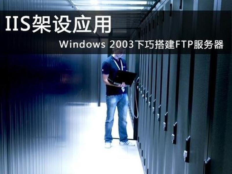 win2003iis搭建web 用windows server 2003创建一个web站点 win2003iis搭建web 用windows server 2003创建一个web站点