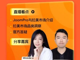 joom平台入门教程视频，joom平台入驻