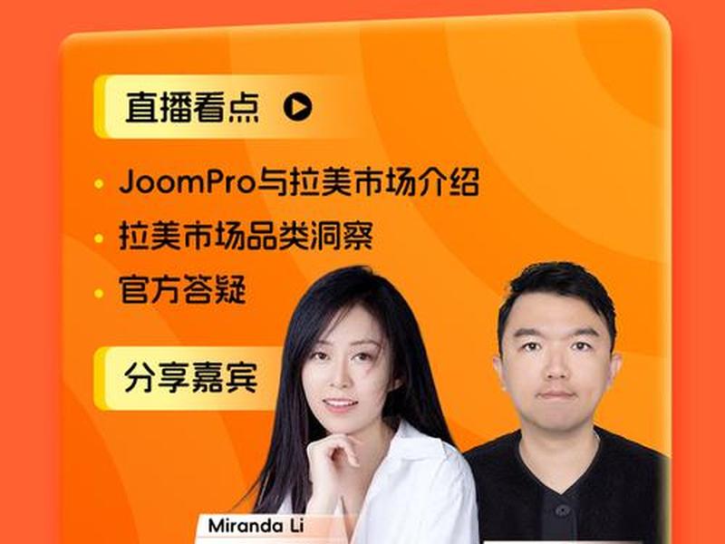 joom平台入门教程视频,joom平台入驻 joom平台入门教程视频,joom平台入驻