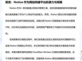 notion网站搭建教程、notion搭建个人网站