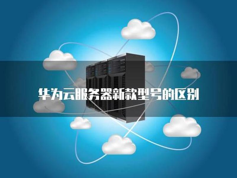华为云主机服务器 - 华为云服务器与云主机的区别