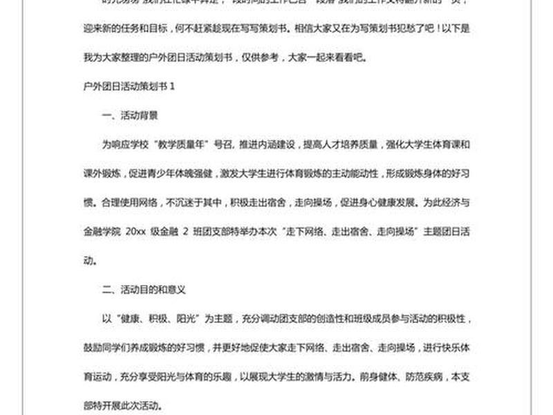 户外团建方案(户外团建方案怎么写) 户外团建方案(户外团建方案怎么写)