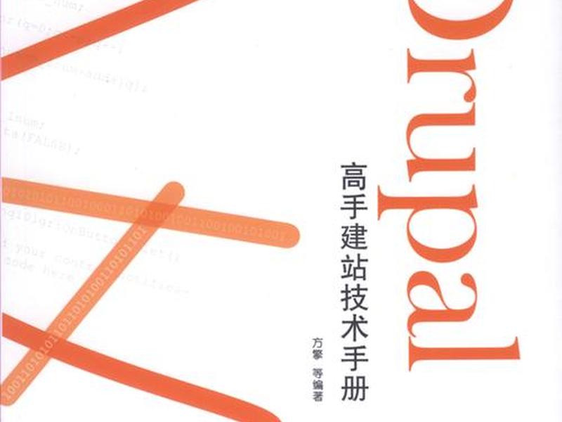 drupal基础教程 drupal8中文教程 drupal基础教程 drupal8中文教程