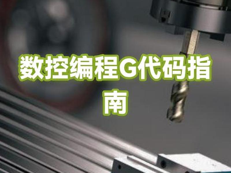 g代码编程教学视频;g代码编程教程 g代码编程教学视频;g代码编程教程