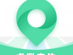 北极星定位软件；北极星定位软件官网