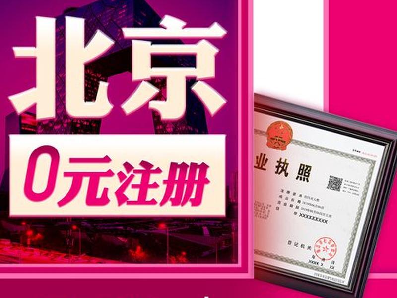 北京注册外贸公司费用 - 北京注册外贸公司费用多少 北京注册外贸公司费用 - 北京注册外贸公司费用多少