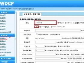 wdcp安装和建站教程 wdcp怎么用