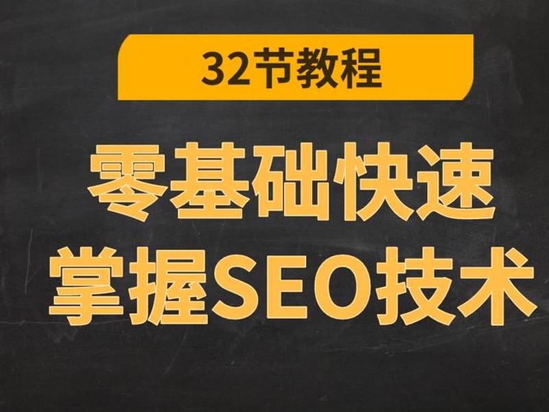seo制作教程视频 - seo入门教程视频