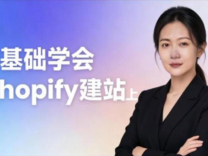 shopify独立站建站视频教程,shopify自建站教程 shopify独立站建站视频教程,shopify自建站教程