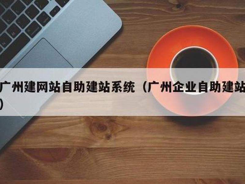 广州建站股份有限公司官网,广州建站股份有限公司官网招聘 广州建站股份有限公司官网,广州建站股份有限公司官网招聘