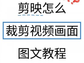 剪映怎么创建视频，剪映怎么创建视频片段
