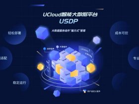 ucloud优刻得、UCloud优刻得