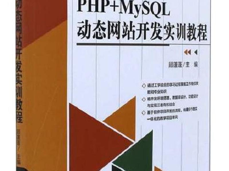 phpmysql项目实战教材（php+mysql项目实战教程）