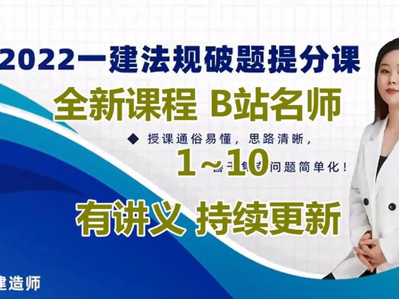 b站一建视频课程 b站一建视频课程多少钱