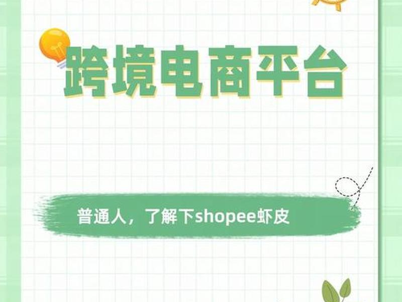 Shopee跨境电商怎么做 - shopee跨境电商怎么做 Shopee跨境电商怎么做 - shopee跨境电商怎么做