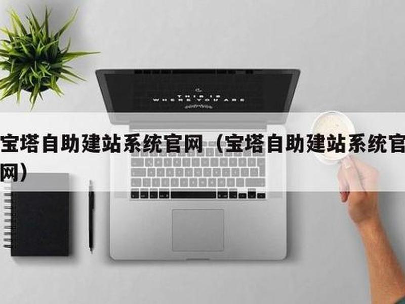 宝塔搭建网站后台管理系统 - 用宝塔搭建网站 宝塔搭建网站后台管理系统 - 用宝塔搭建网站