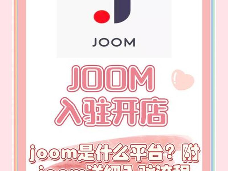 joom平台怎么运营;joom平台怎么样 joom平台怎么运营;joom平台怎么样