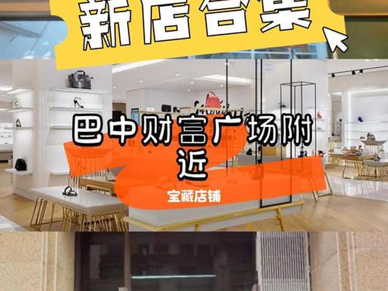 巴中当地商城搭建专卖店，巴中商场有哪些