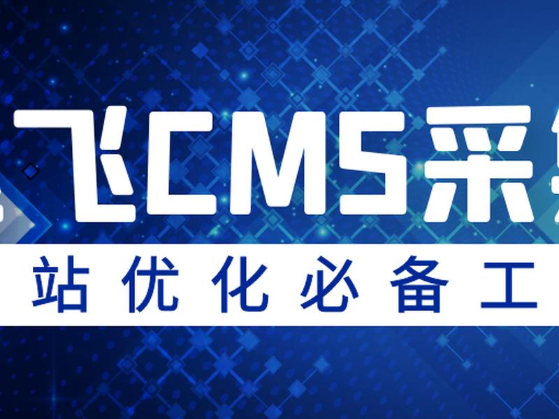 飞飞cms官网,飞飞cms视频接口 飞飞cms官网,飞飞cms视频接口