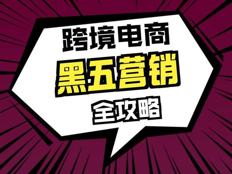 独立站黑五选什么平台 - 独立站黑五类 独立站黑五选什么平台 - 独立站黑五类