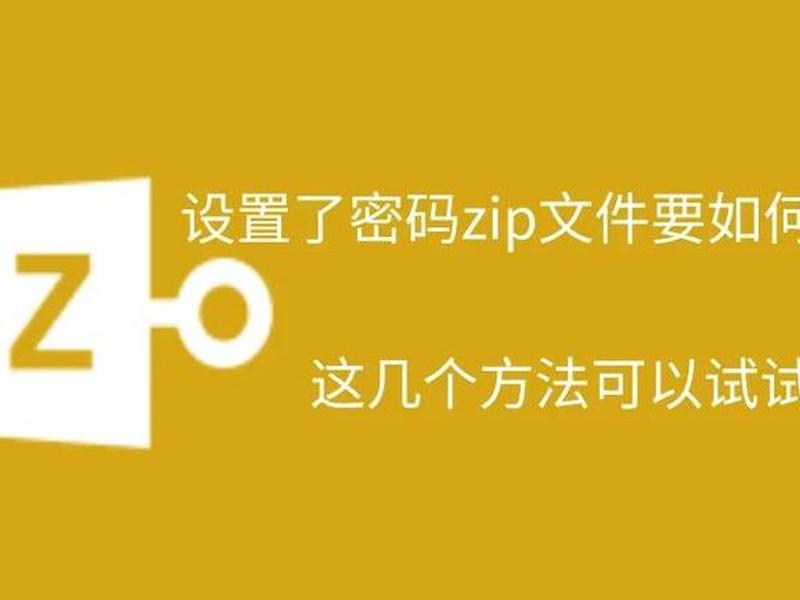 zip创建方法 - zip创建快捷方式图标 zip创建方法 - zip创建快捷方式图标