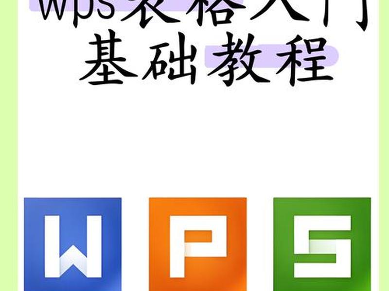 wp新手入门教学 wps新手入门教程视频 wp新手入门教学 wps新手入门教程视频