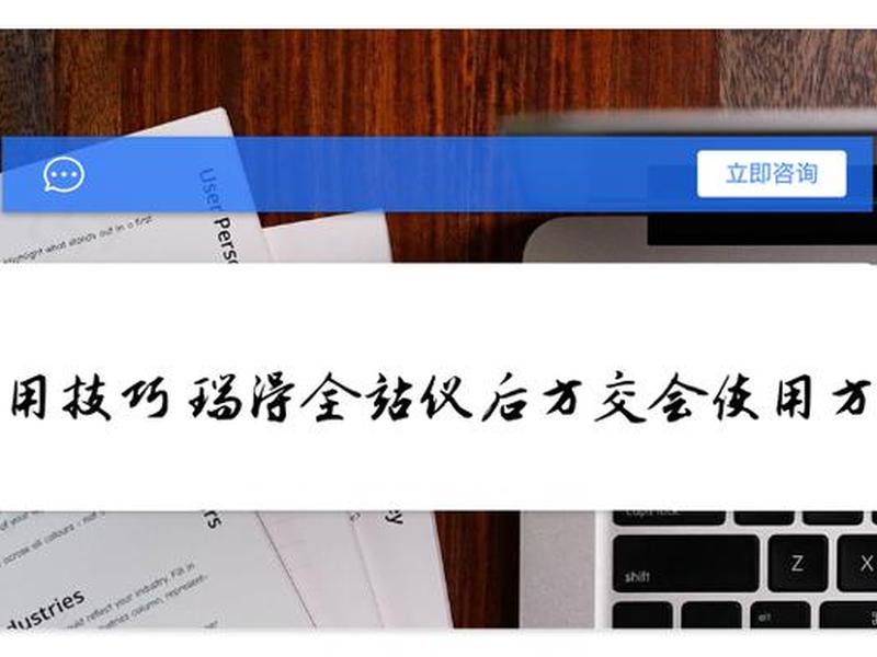 后方交会如何建站(后方交会建站误差范围) 后方交会如何建站(后方交会建站误差范围)