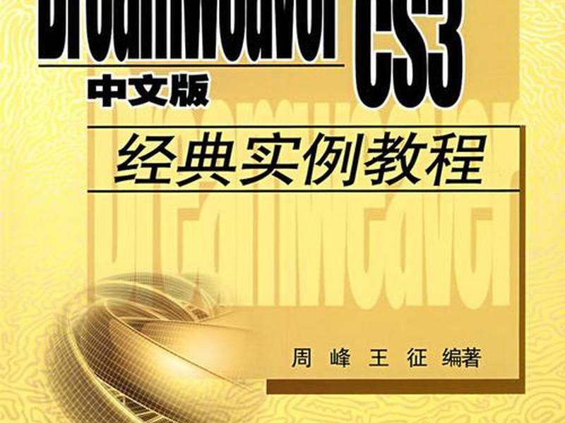 dreamweaver教程 dreamweaver教程实例 dreamweaver教程 dreamweaver教程实例