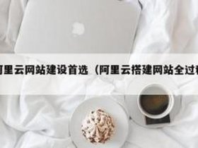 个人网站搭建阿里云（阿里云django搭建个人网站）