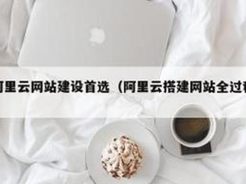 个人网站搭建阿里云(阿里云django搭建个人网站) 个人网站搭建阿里云(阿里云django搭建个人网站)