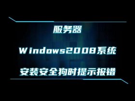 win2008搭建网站 - windows2008搭建网站