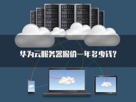 华为云服务器一年多少钱、华为云服务器租用价格多少钱一年