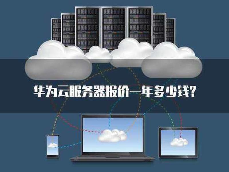 华为云服务器一年多少钱、华为云服务器租用价格多少钱一年