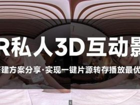 vr视频制作教程 - vr视频制作教程软件