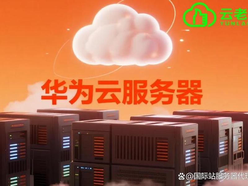 华为云网站建设 - 华为云服务器搭建个人网站 华为云网站建设 - 华为云服务器搭建个人网站