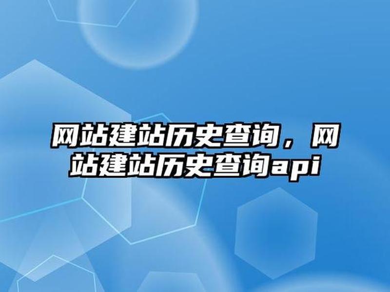 查看域名建站历史;查询域名建站历史 查看域名建站历史;查询域名建站历史