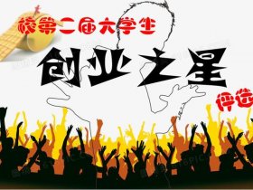 创业之星海报手绘图简单，创业之星海报手绘图简单又漂亮
