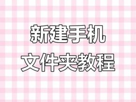 ssh怎样新建文件 - ssh新建文件夹