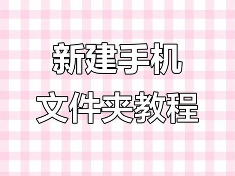 ssh怎样新建文件 - ssh新建文件夹 ssh怎样新建文件 - ssh新建文件夹