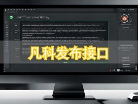 凡科微信公众平台（凡科绑定微信公众号）