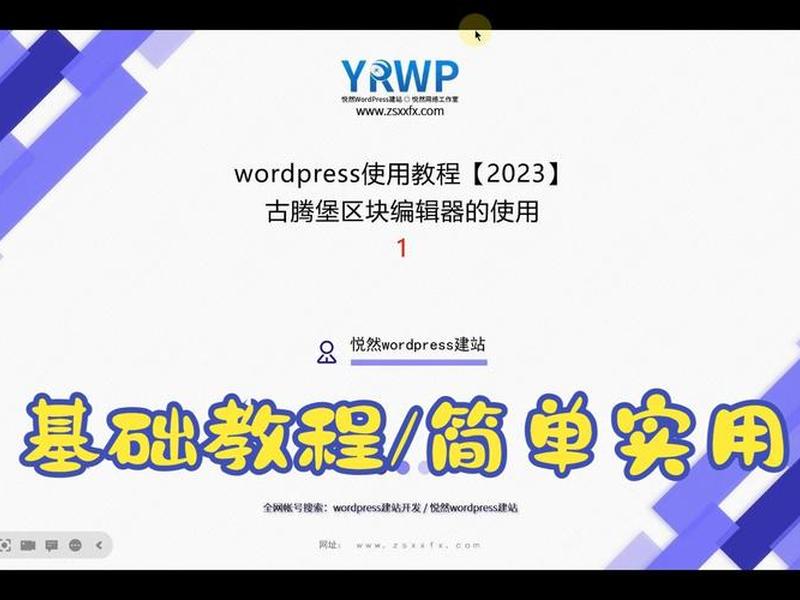 wordpress古腾堡建站教程 - wordpress 古腾堡 wordpress古腾堡建站教程 - wordpress 古腾堡