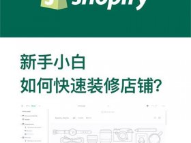 shopify建站ai工具；shopify建站服务