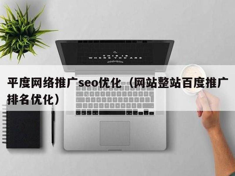 济南百度建站教程、济南百度整站优化服务 济南百度建站教程、济南百度整站优化服务