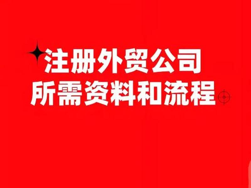 合肥注册外贸公司;合肥注册外贸公司要多少钱 合肥注册外贸公司;合肥注册外贸公司要多少钱