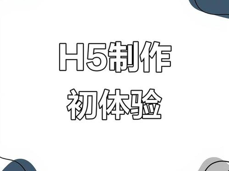 h5网站怎么做 - h5怎么做网页