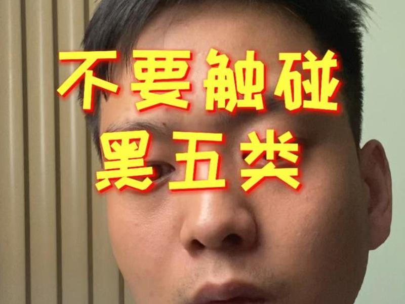 黑五类产品独立站运营 - 电商黑五类产品违法吗 黑五类产品独立站运营 - 电商黑五类产品违法吗